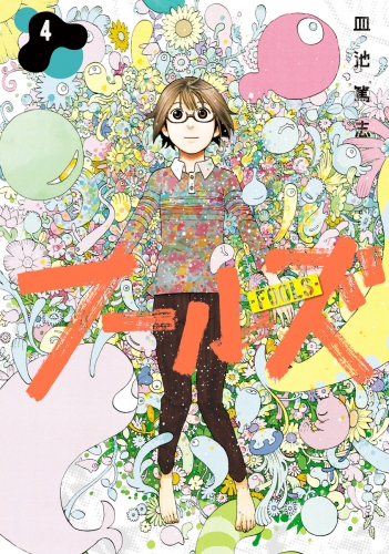 フールズ 4