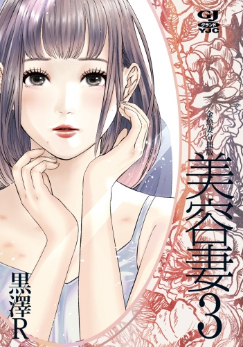 金魚妻 分冊版 美容妻 3