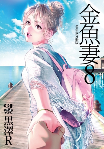 金魚妻 分冊版 金魚妻 8