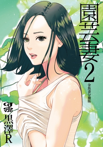 金魚妻 分冊版 園芸妻 2