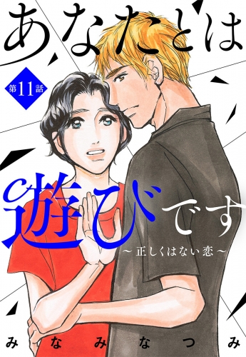 【単話売】あなたとは遊びです～正しくはない恋～ 11