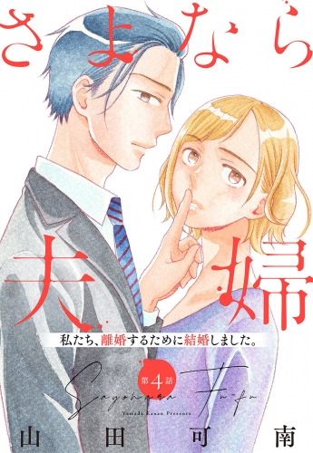 【単話売】さよなら夫婦 4
