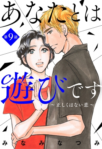 【単話売】あなたとは遊びです～正しくはない恋～ 9