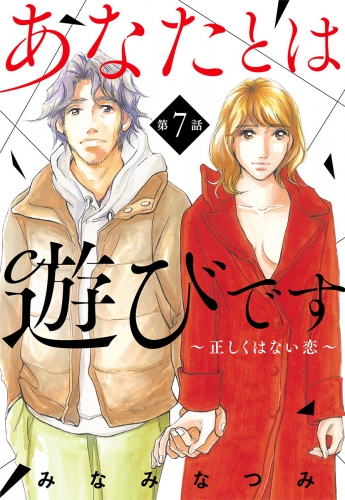 【単話売】あなたとは遊びです～正しくはない恋～ 7