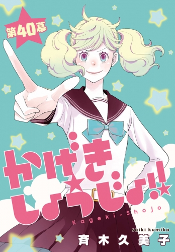 かげきしょうじょ！！［1話売り］　第40幕