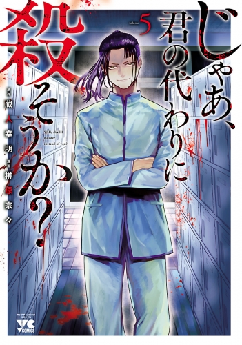 じゃあ、君の代わりに殺そうか？【電子単行本】 5巻