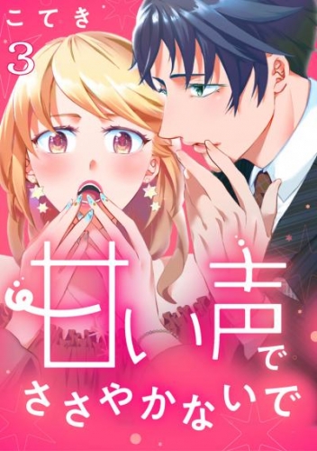 甘い声でささやかないで 3巻