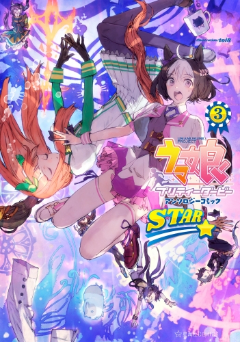 ウマ娘　プリティーダービー　アンソロジーコミック　ＳＴＡＲ（３）