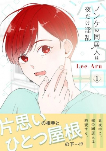 ノンケの同居人は夜だけ淫乱【電子単行本版】１