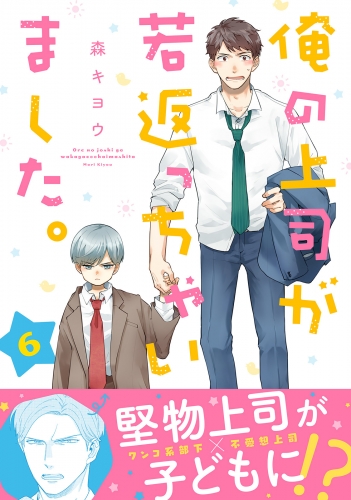 俺の上司が若返っちゃいました。 分冊版 6巻