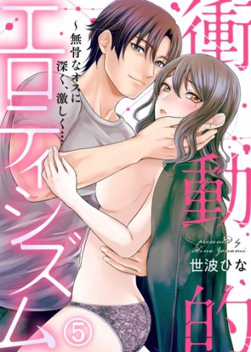 衝動的エロティシズム～無骨なオスに深く、激しく…(5)