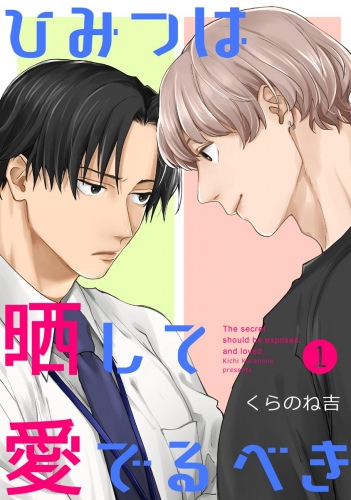 ひみつは晒して愛でるべき（分冊版） 【第1話】