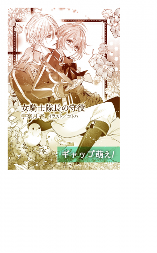 女騎士隊長の守役【単話配信】