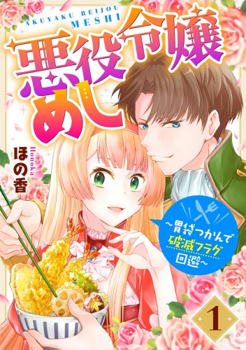 悪役令嬢めし ～胃袋つかんで破滅フラグ回避～ （1）