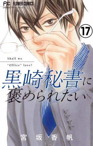 黒崎秘書に褒められたい【マイクロ】 17巻