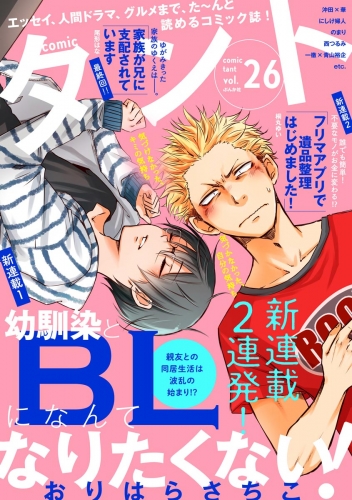 comicタント Vol.26