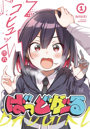 ばっどがーる　１巻