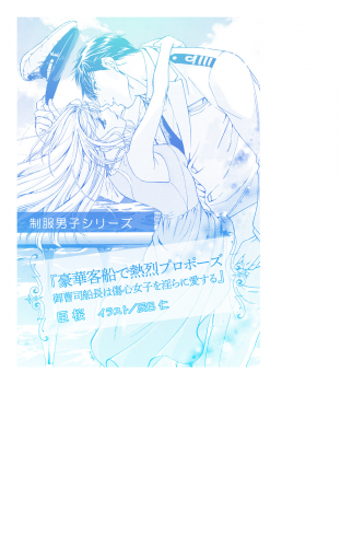 豪華客船で熱烈プロポーズ　御曹司船長は傷心女子を淫らに愛する【単話配信】