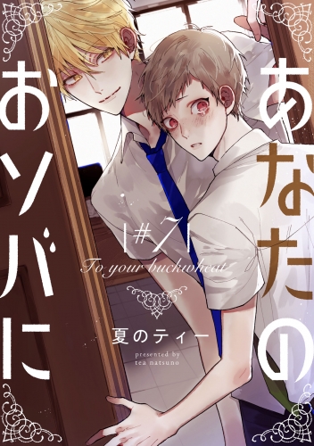 あなたのおソバに　♯7