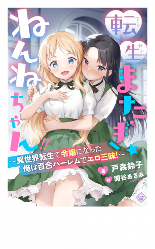 転生またぎ☆ねんねちゃん!!～異世界転生で令嬢になった俺は百合ハーレムでエロ三昧！～