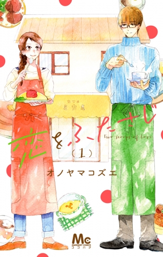 恋をふたさじ 1
