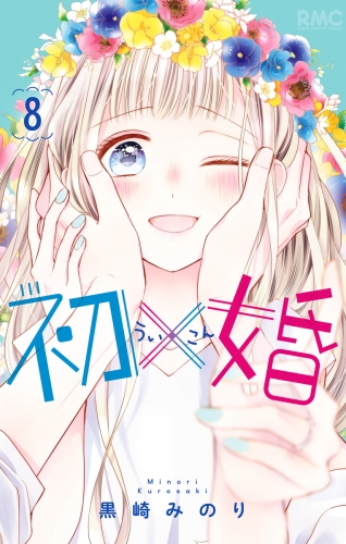 初×婚 8