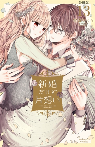 新婚だけど片想い　分冊版（13）