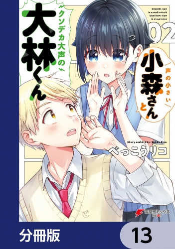 声の小さい小森さんとクソデカ大声の大林くん【分冊版】　13