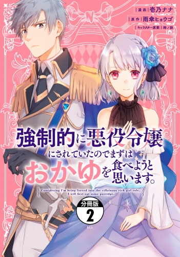 強制的に悪役令嬢にされていたのでまずはおかゆを食べようと思います。　分冊版（２）