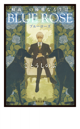 崎義一の優雅なる生活　ＢＬＵＥ　ＲＯＳＥ