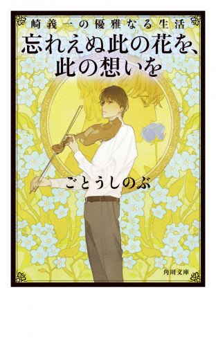 崎義一の優雅なる生活　忘れえぬ此の花を、此の想いを