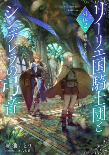 【電子オリジナル】リーリエ国騎士団とシンデレラの弓音　外伝２　―隣を歩く者―