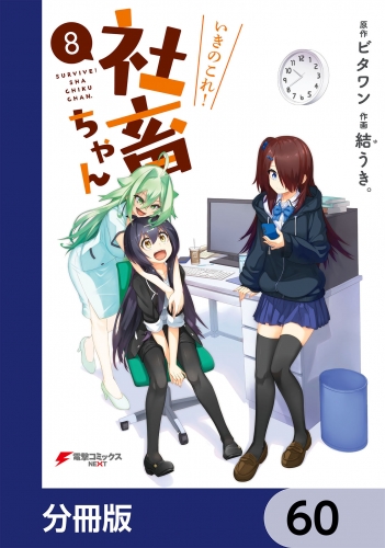 いきのこれ！ 社畜ちゃん【分冊版】　60