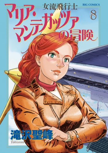 女流飛行士マリア・マンテガッツァの冒険 8巻