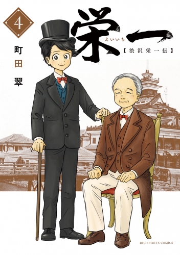 栄一 ～渋沢栄一伝～ 4巻