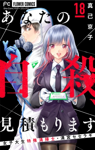 あなたの自殺、見積もります～女子大生特殊清掃士・清宮セセラギ～【マイクロ】 18巻