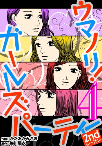 ウマノリ！ガールズパーティー　２ｎｄシーズン 4巻