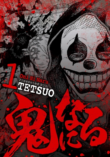 鬼になる 1巻