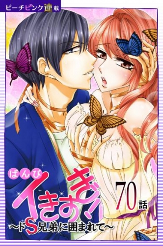イきすぎ！～ドＳ兄弟に囲まれて～『ピーチピンク連載』 70話