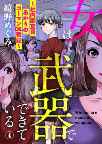 女は武器でできている～社内調査員あかりのゴーマンOL戦記～4