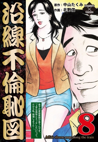 沿線不倫恥図 8
