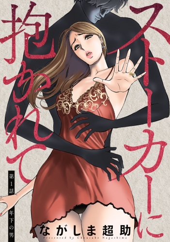ストーカーに抱かれて 分冊版 1巻