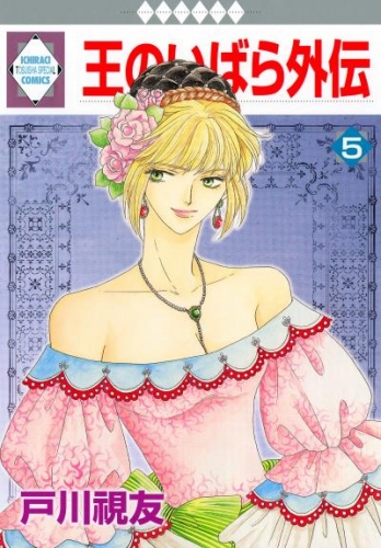 王のいばら外伝 5巻
