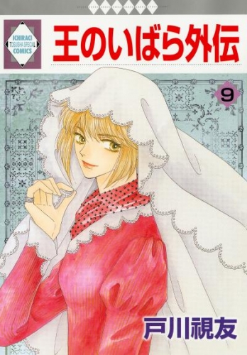 王のいばら外伝 9巻