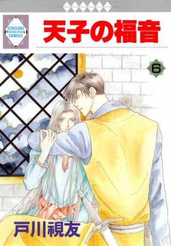 天子の福音 6巻
