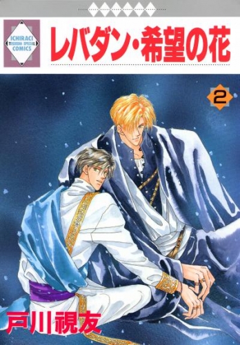 レバダン・希望の花 2巻