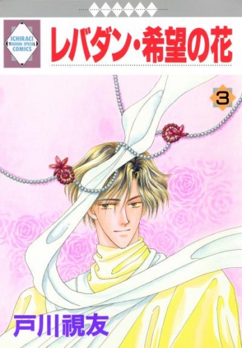 レバダン・希望の花 3巻