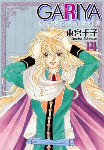 GARIYA－世界に君しかいない－ 14巻