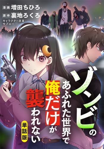 単話版 ゾンビのあふれた世界で俺だけが襲われない フルカラー 9 アニメイトブックストア 漫画 コミックの電子書籍ストア