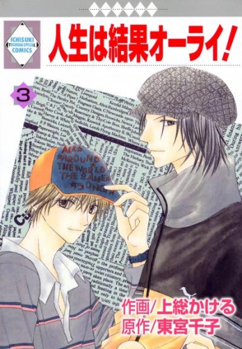 人生は結果オーライ！ 3巻